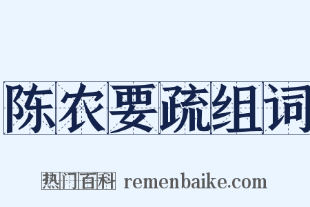 陈农要疏组词是什么意思的图片